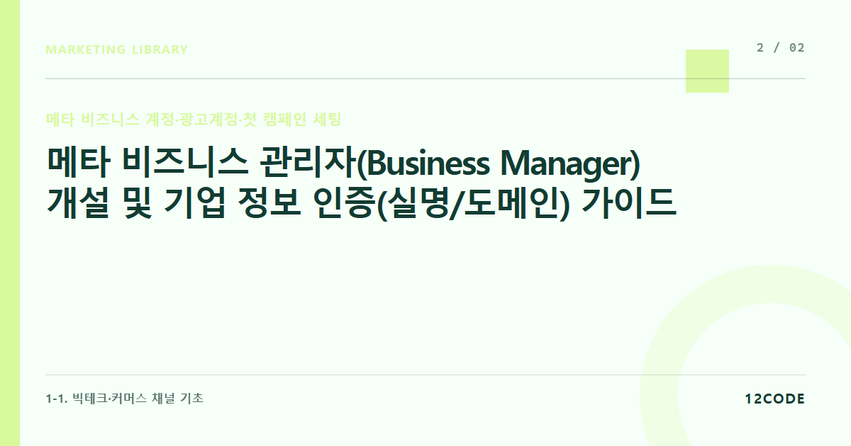 12code 라이브러리 아티클 표지. 메타 비즈니스 관리자(Business Manager) 개설 및 기업 정보 인증(실명/도메인) 가이드