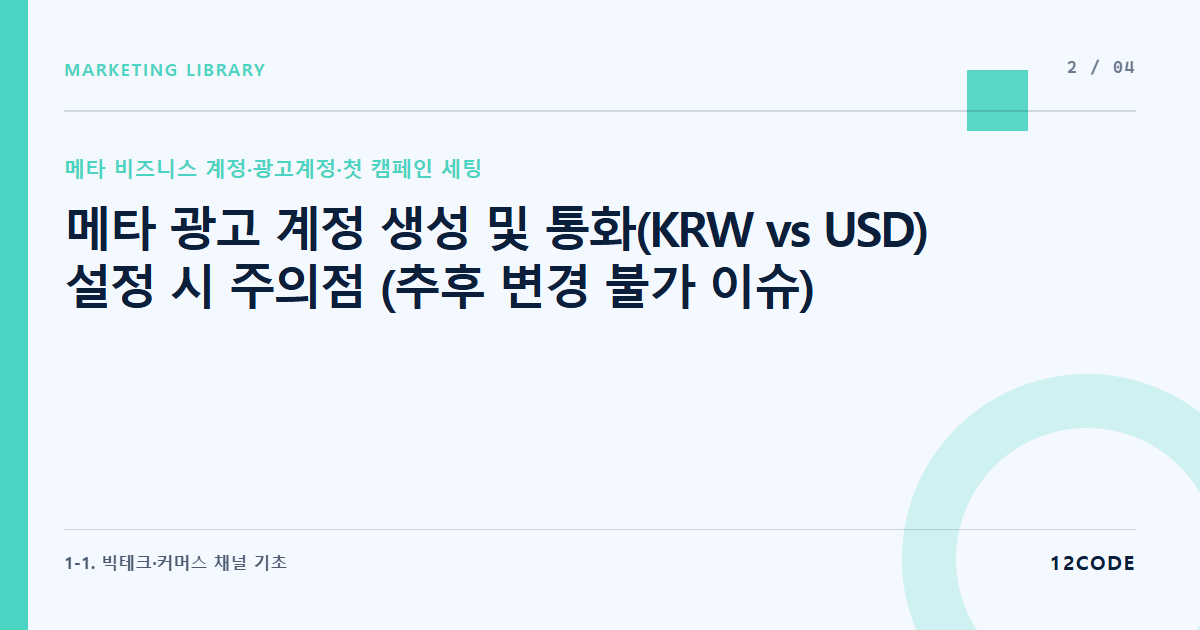12code 라이브러리 아티클 표지. 메타 광고 계정 생성 및 통화(KRW vs USD) 설정 시 주의점 (추후 변경 불가 이슈)