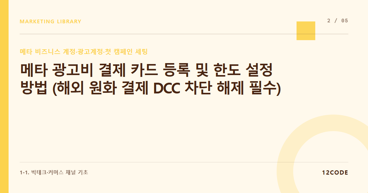 12code 라이브러리 아티클 표지. 메타 광고비 결제 카드 등록 및 한도 설정 방법 (해외 원화 결제 DCC 차단 해제 필수)