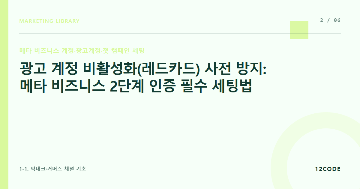 12code 라이브러리 아티클 표지. 광고 계정 비활성화(레드카드) 사전 방지: 메타 비즈니스 2단계 인증 필수 세팅법
