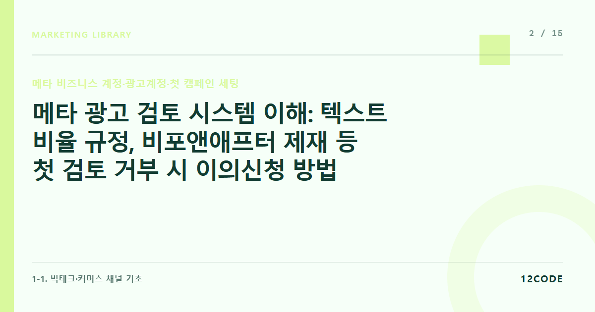 12code 라이브러리 아티클 표지. 메타 광고 검토 시스템 이해: 텍스트 비율 규정, 비포앤애프터 제재 등 첫 검토 거부 시 이의신청 방법