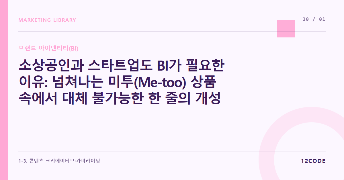 12code 라이브러리 아티클 표지. 소상공인과 스타트업도 BI가 필요한 이유: 넘쳐나는 미투(Me-too) 상품 속에서 대체 불가능한 한 줄의 개성 찾기