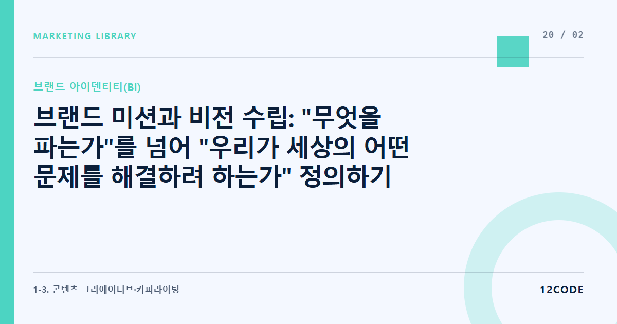 12code 라이브러리 아티클 표지. 브랜드 미션과 비전 수립: "무엇을 파는가"를 넘어 "우리가 세상의 어떤 문제를 해결하려 하는가" 정의하기