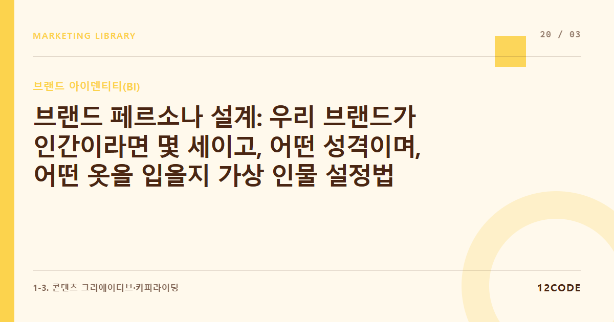 12code 라이브러리 아티클 표지. 브랜드 페르소나 설계: 우리 브랜드가 인간이라면 몇 세이고, 어떤 성격이며, 어떤 옷을 입을지 가상 인물 설정법