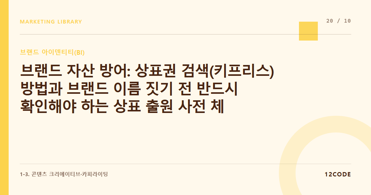 12code 라이브러리 아티클 표지. 브랜드 자산 방어: 상표권 검색(키프리스) 방법과 브랜드 이름 짓기 전 반드시 확인해야 하는 상표 출원 사전 체크리스트