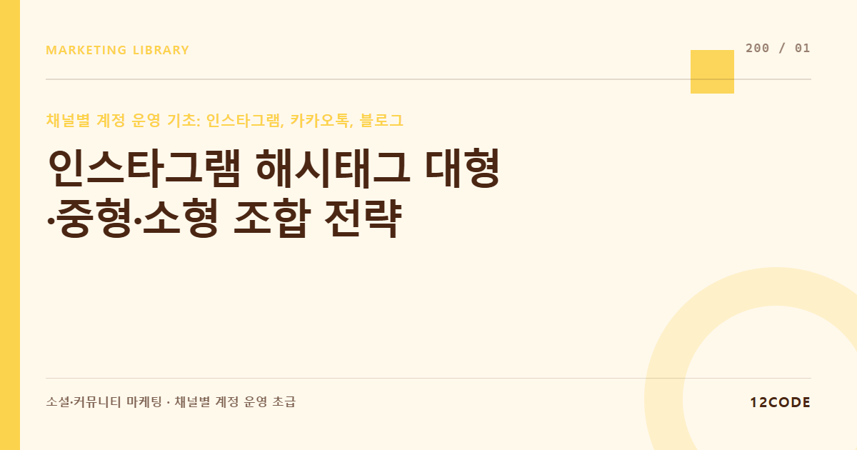 12code 라이브러리 아티클 표지. 인스타그램 해시태그 대형·중형·소형 조합 전략