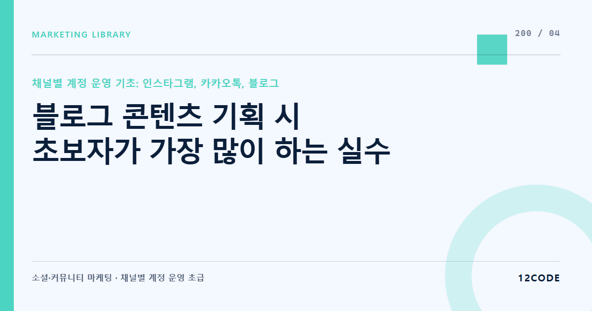 12code 라이브러리 아티클 표지. 블로그 콘텐츠 기획 시 초보자가 가장 많이 하는 실수