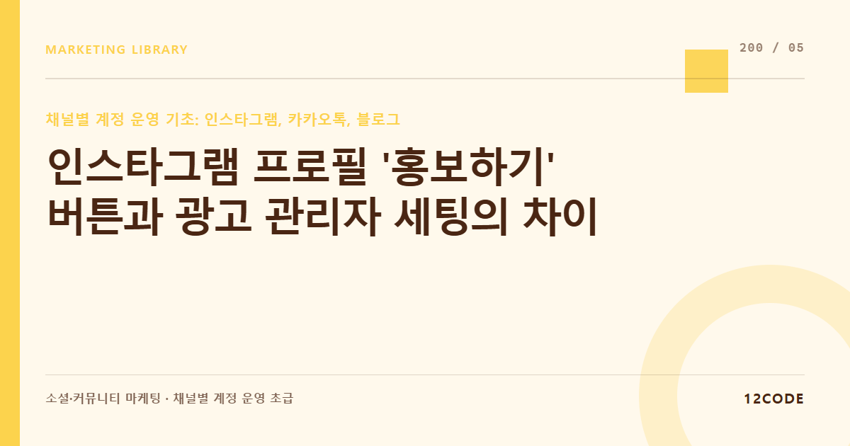 12code 라이브러리 아티클 표지. 인스타그램 프로필 '홍보하기' 버튼과 광고 관리자 세팅의 차이