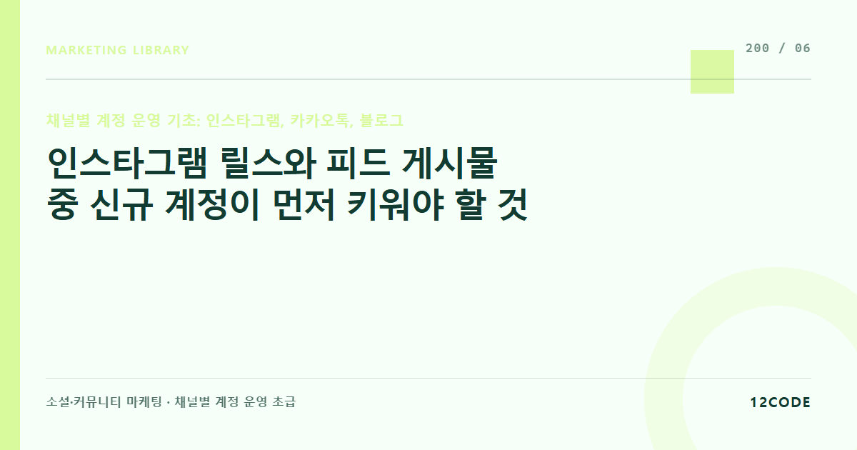 12code 라이브러리 아티클 표지. 인스타그램 릴스와 피드 게시물 중 신규 계정이 먼저 키워야 할 것