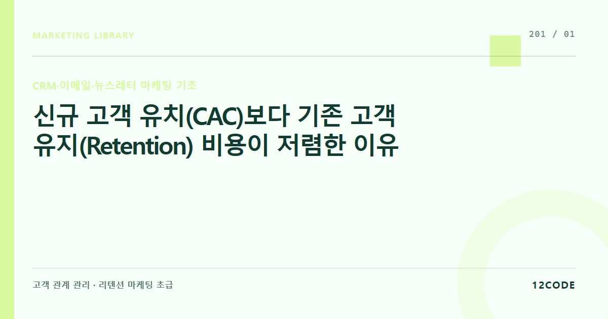 12code 라이브러리 아티클 표지. 신규 고객 유치(CAC)보다 기존 고객 유지(Retention) 비용이 저렴한 이유