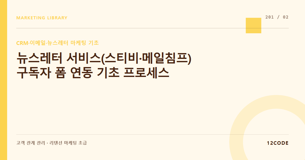 12code 라이브러리 아티클 표지. 뉴스레터 서비스(스티비·메일침프) 구독자 폼 연동 기초 프로세스