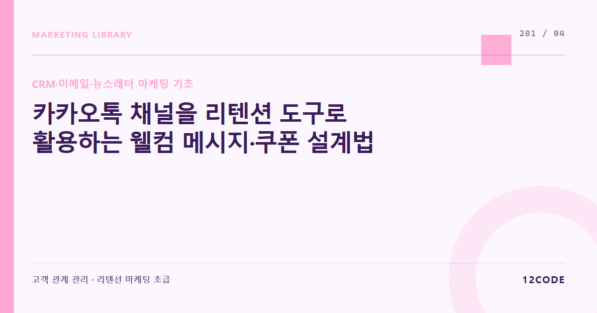 12code 라이브러리 아티클 표지. 카카오톡 채널을 리텐션 도구로 활용하는 웰컴 메시지·쿠폰 설계법