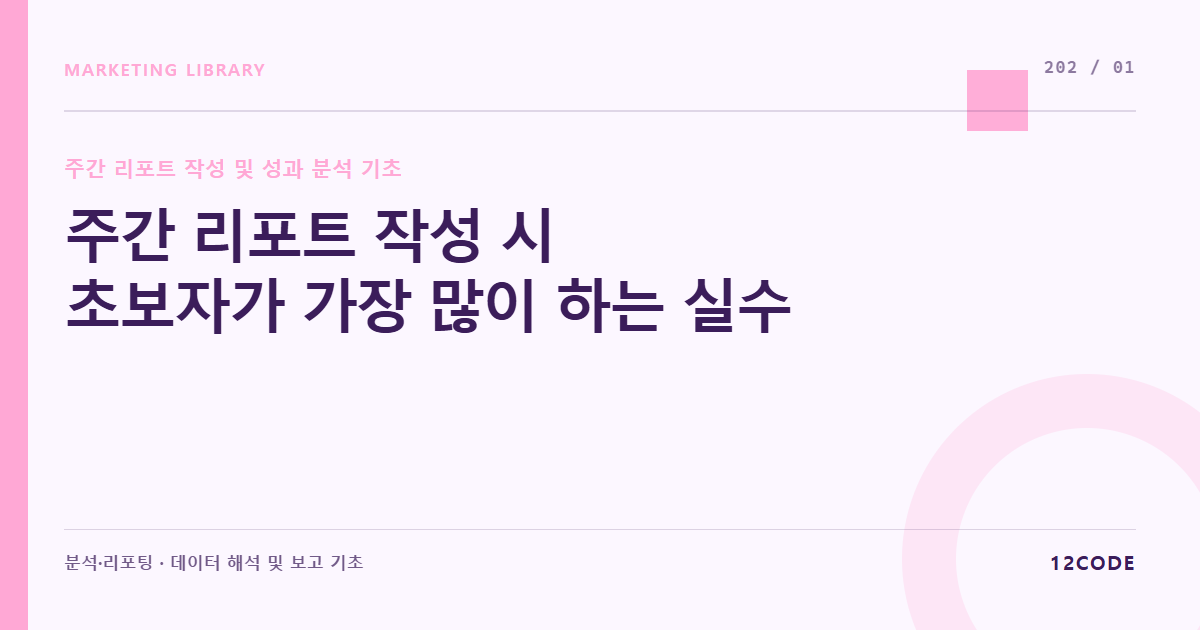 12code 라이브러리 아티클 표지. 주간 리포트 작성 시 초보자가 가장 많이 하는 실수