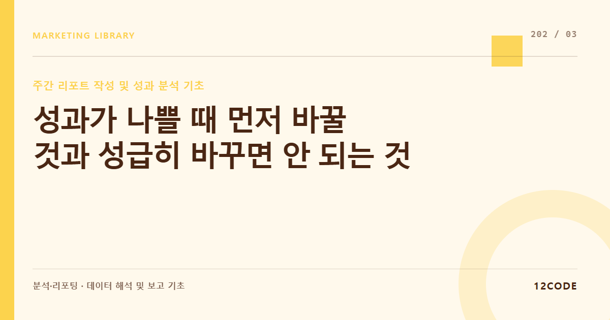 12code 라이브러리 아티클 표지. 성과가 나쁠 때 먼저 바꿀 것과 성급히 바꾸면 안 되는 것