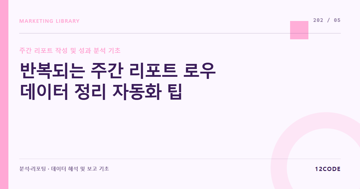 12code 라이브러리 아티클 표지. 반복되는 주간 리포트 로우 데이터 정리 자동화 팁