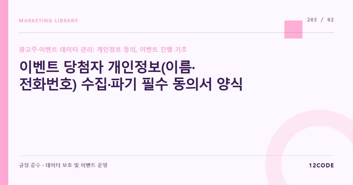 12code 라이브러리 아티클 표지. 이벤트 당첨자 개인정보(이름·전화번호) 수집·파기 필수 동의서 양식