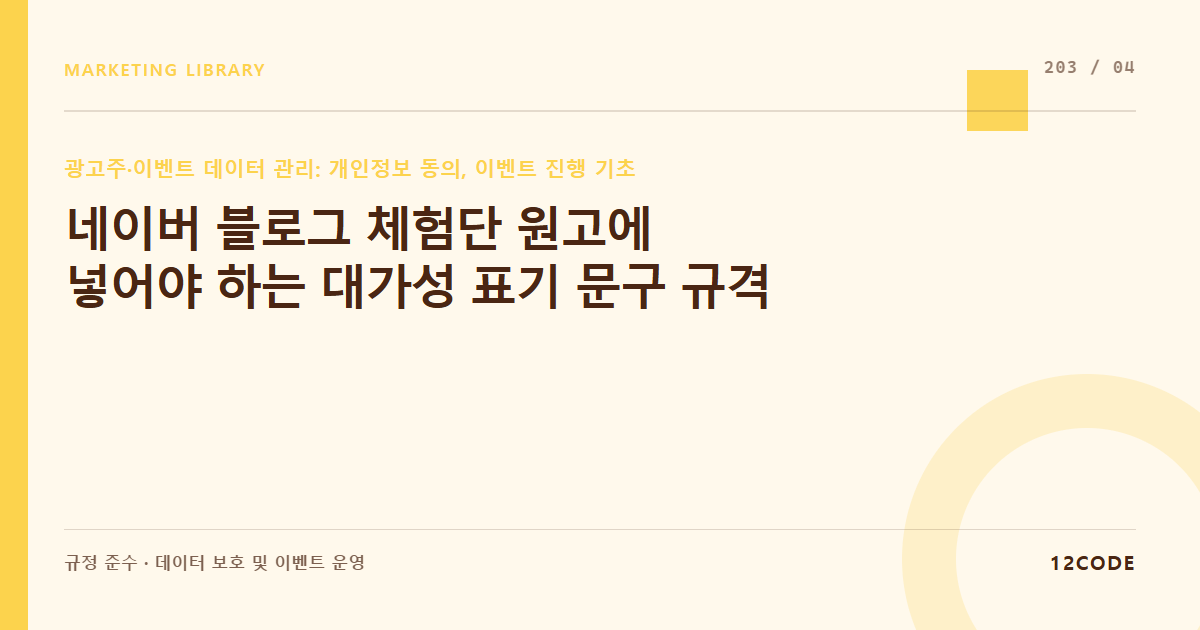 12code 라이브러리 아티클 표지. 네이버 블로그 체험단 원고에 넣어야 하는 대가성 표기 문구 규격