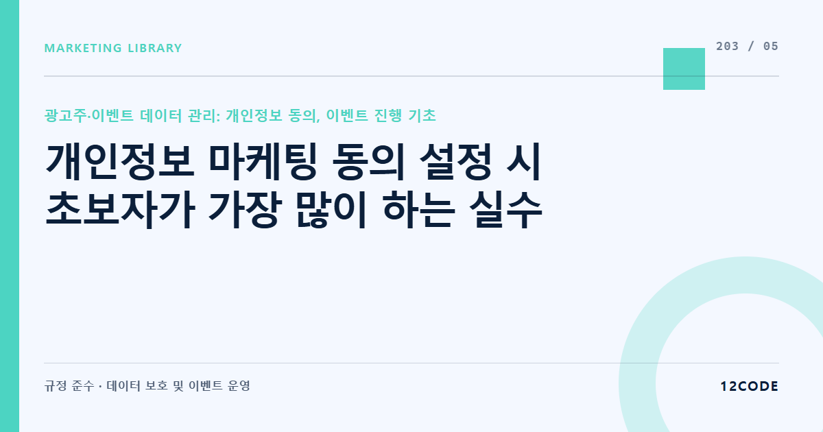 12code 라이브러리 아티클 표지. 개인정보 마케팅 동의 설정 시 초보자가 가장 많이 하는 실수