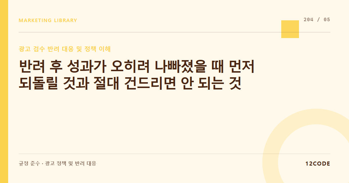 12code 라이브러리 아티클 표지. 반려 후 성과가 오히려 나빠졌을 때 먼저 되돌릴 것과 절대 건드리면 안 되는 것