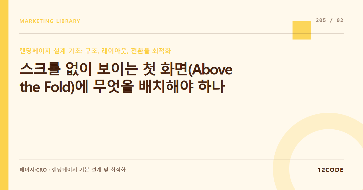 12code 라이브러리 아티클 표지. 스크롤 없이 보이는 첫 화면(Above the Fold)에 무엇을 배치해야 하나