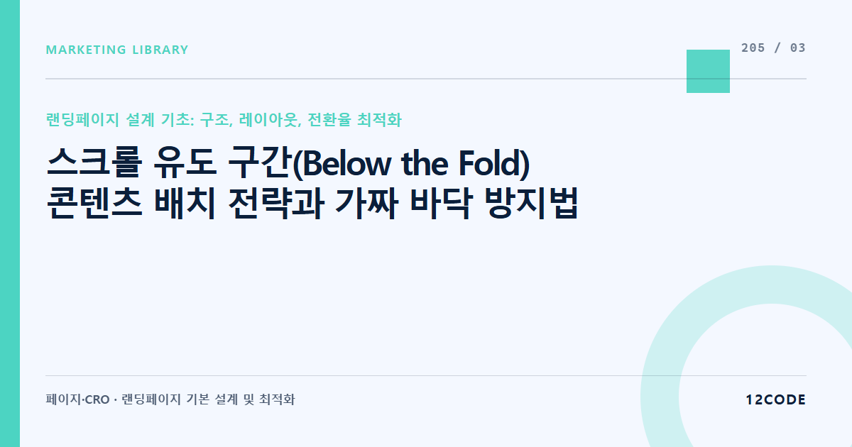 12code 라이브러리 아티클 표지. 스크롤 유도 구간(Below the Fold) 콘텐츠 배치 전략과 가짜 바닥 방지법