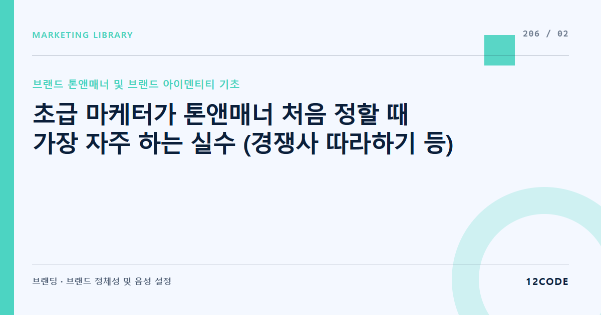 12code 라이브러리 아티클 표지. 초급 마케터가 톤앤매너 처음 정할 때 가장 자주 하는 실수 (경쟁사 따라하기 등)