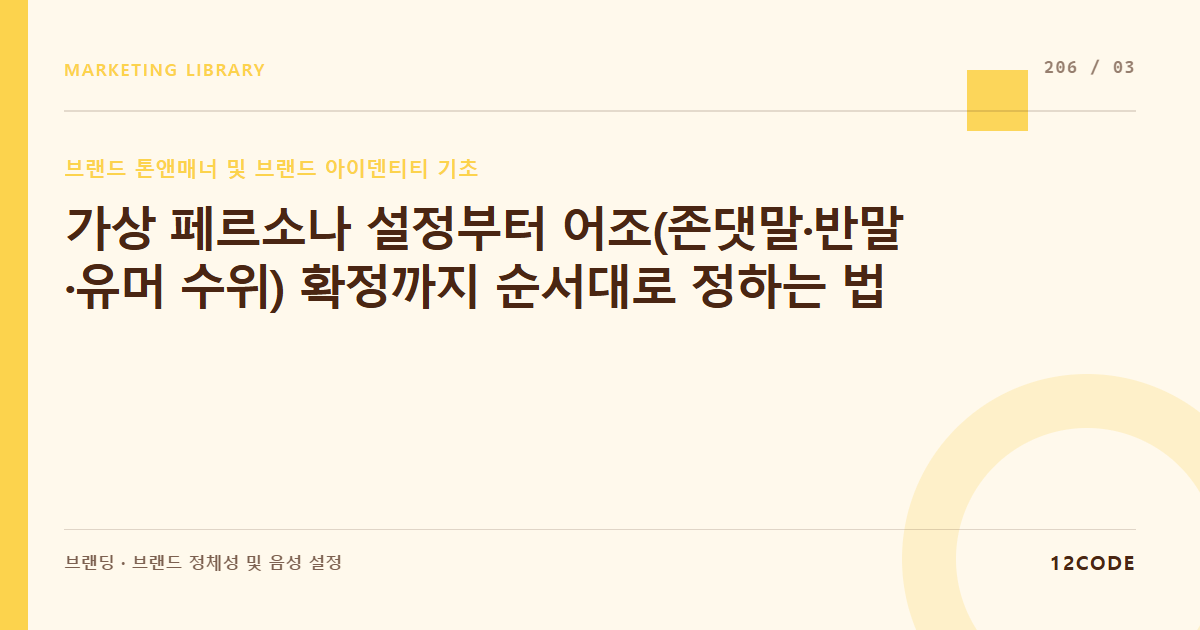 12code 라이브러리 아티클 표지. 가상 페르소나 설정부터 어조(존댓말·반말·유머 수위) 확정까지 순서대로 정하는 법