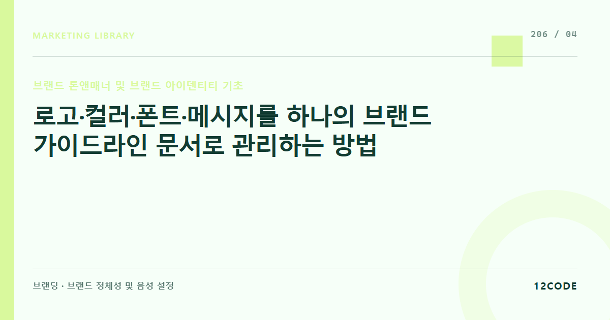 12code 라이브러리 아티클 표지. 로고·컬러·폰트·메시지를 하나의 브랜드 가이드라인 문서로 관리하는 방법