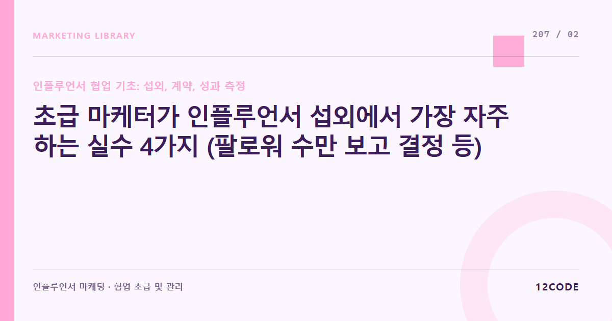 12code 라이브러리 아티클 표지. 초급 마케터가 인플루언서 섭외에서 가장 자주 하는 실수 4가지 (팔로워 수만 보고 결정 등)
