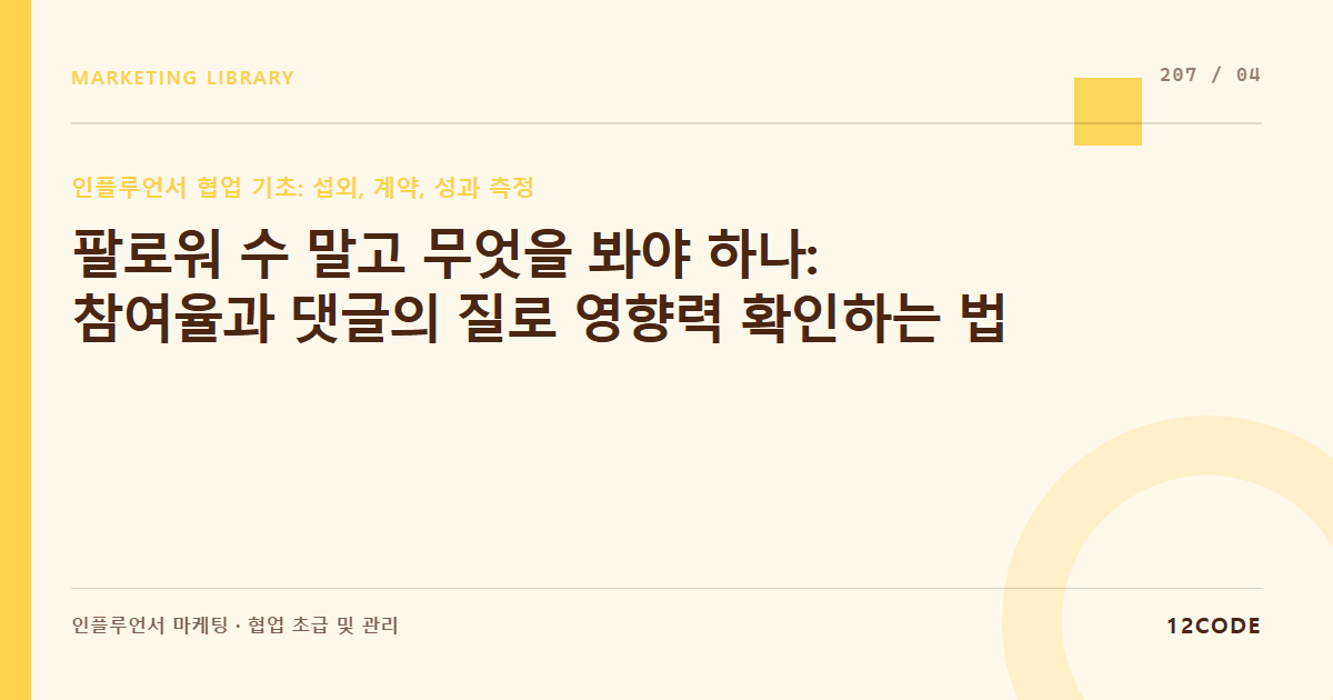12code 라이브러리 아티클 표지. 팔로워 수 말고 무엇을 봐야 하나: 참여율과 댓글의 질로 영향력 확인하는 법