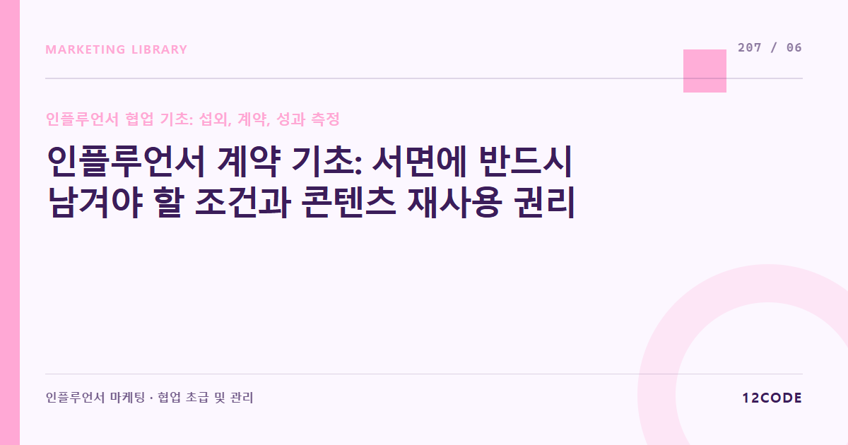 12code 라이브러리 아티클 표지. 인플루언서 계약 기초: 서면에 반드시 남겨야 할 조건과 콘텐츠 재사용 권리
