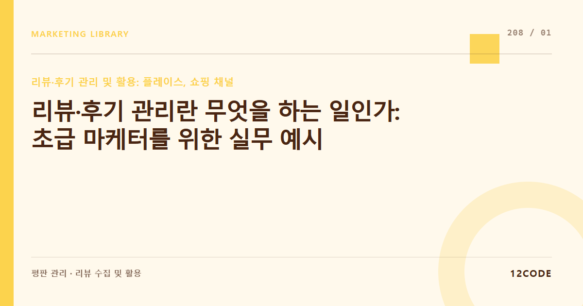 12code 라이브러리 아티클 표지. 리뷰·후기 관리란 무엇을 하는 일인가: 초급 마케터를 위한 실무 예시