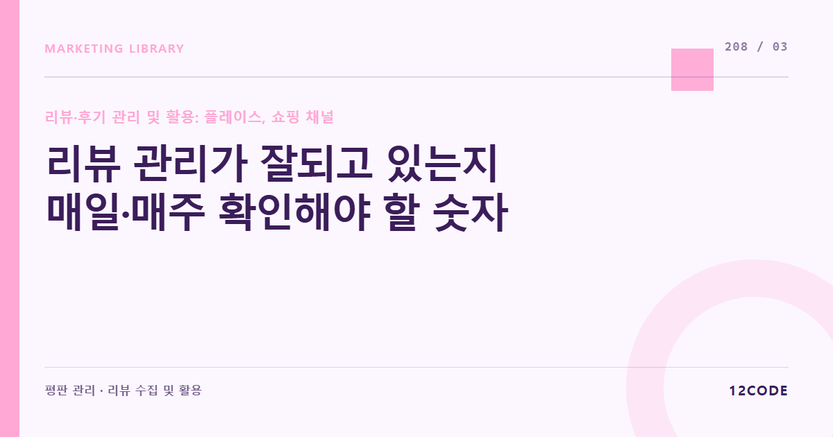 12code 라이브러리 아티클 표지. 리뷰 관리가 잘되고 있는지 매일·매주 확인해야 할 숫자