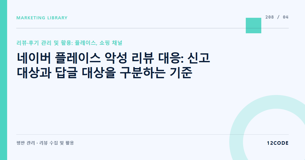 12code 라이브러리 아티클 표지. 네이버 플레이스 악성 리뷰 대응: 신고 대상과 답글 대상을 구분하는 기준