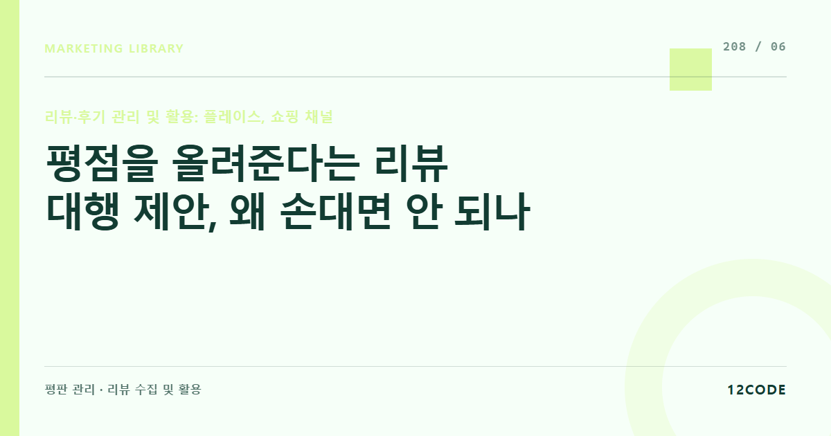 12code 라이브러리 아티클 표지. 평점을 올려준다는 리뷰 대행 제안, 왜 손대면 안 되나