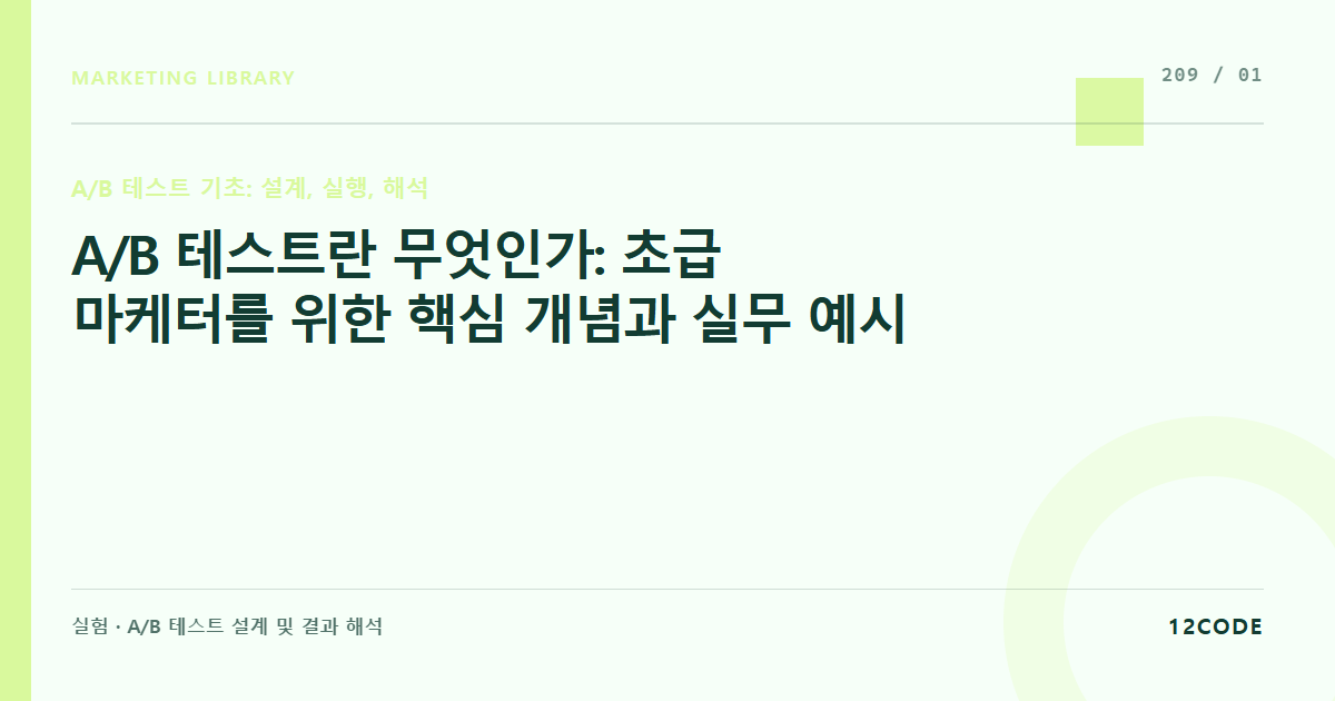 12code 라이브러리 아티클 표지. A/B 테스트란 무엇인가: 초급 마케터를 위한 핵심 개념과 실무 예시