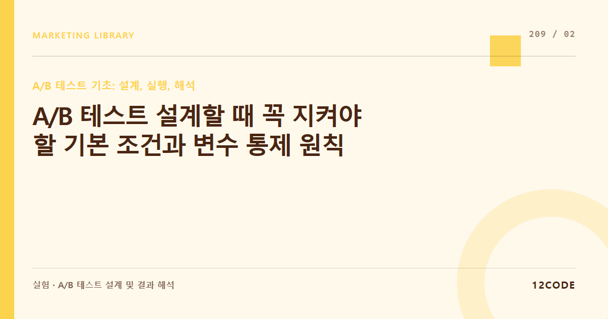 12code 라이브러리 아티클 표지. A/B 테스트 설계할 때 꼭 지켜야 할 기본 조건과 변수 통제 원칙