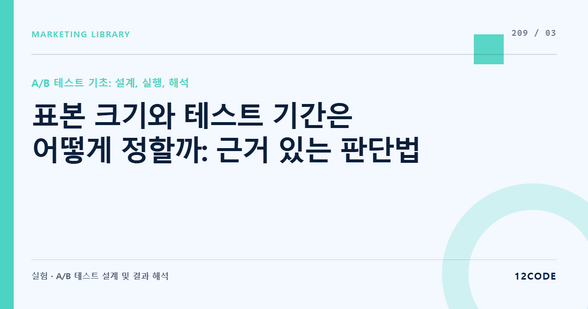 12code 라이브러리 아티클 표지. 표본 크기와 테스트 기간은 어떻게 정할까: 근거 있는 판단법