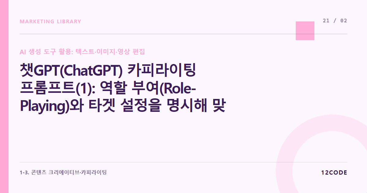 12code 라이브러리 아티클 표지. 챗GPT(ChatGPT) 카피라이팅 프롬프트(1): 역할 부여(Role-Playing)와 타겟 설정을 명시해 맞춤형 카피 뽑아내기