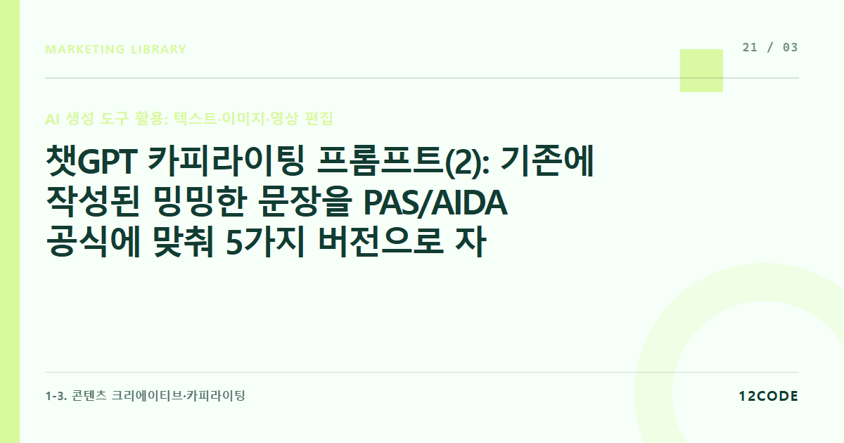 12code 라이브러리 아티클 표지. 챗GPT 카피라이팅 프롬프트(2): 기존에 작성된 밍밍한 문장을 PAS/AIDA 공식에 맞춰 5가지 버전으로 자동 재작성하기