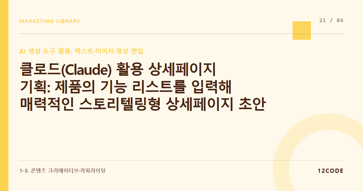 12code 라이브러리 아티클 표지. 클로드(Claude) 활용 상세페이지 기획: 제품의 기능 리스트를 입력해 매력적인 스토리텔링형 상세페이지 초안 기획서 받기