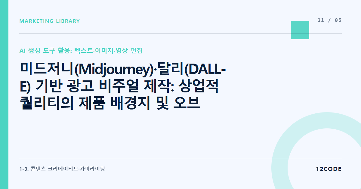 12code 라이브러리 아티클 표지. 미드저니(Midjourney)·달리(DALL-E) 기반 광고 비주얼 제작: 상업적 퀄리티의 제품 배경지 및 오브젝트 프롬프트 작성 공식