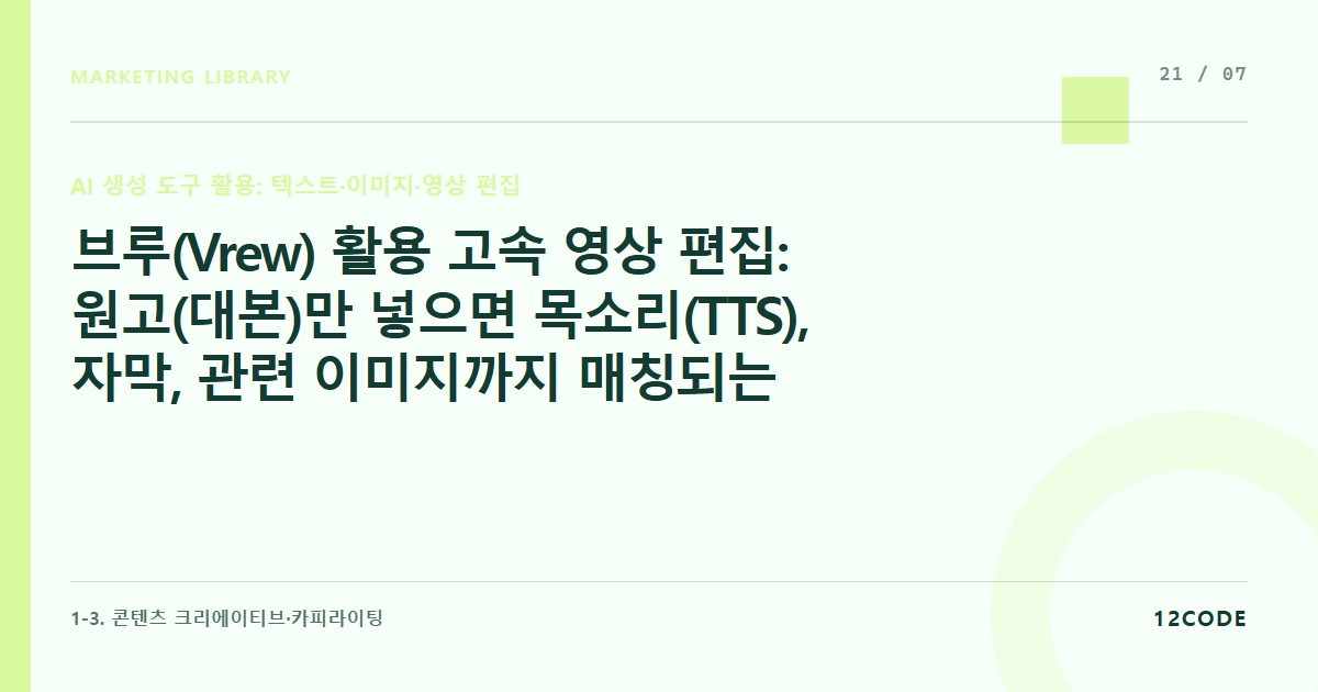 12code 라이브러리 아티클 표지. 브루(Vrew) 활용 고속 영상 편집: 원고(대본)만 넣으면 목소리(TTS), 자막, 관련 이미지까지 매칭되는 숏폼 자동 제작 프로세스