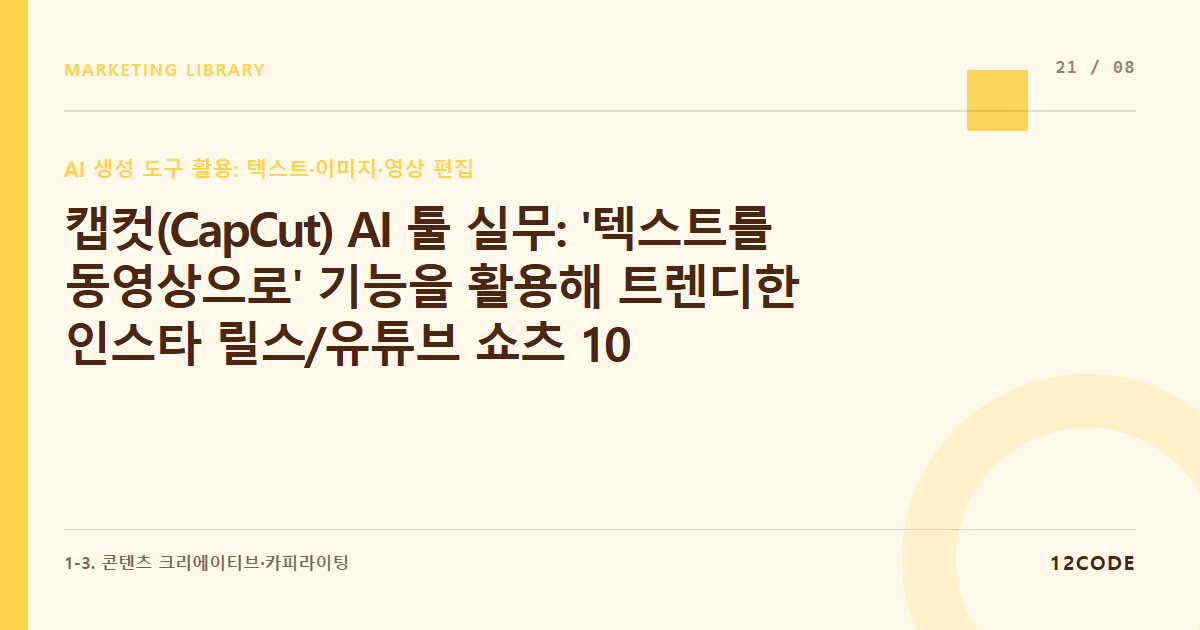 12code 라이브러리 아티클 표지. 캡컷(CapCut) AI 툴 실무: '텍스트를 동영상으로' 기능을 활용해 트렌디한 인스타 릴스/유튜브 쇼츠 10분 만에 완성하기