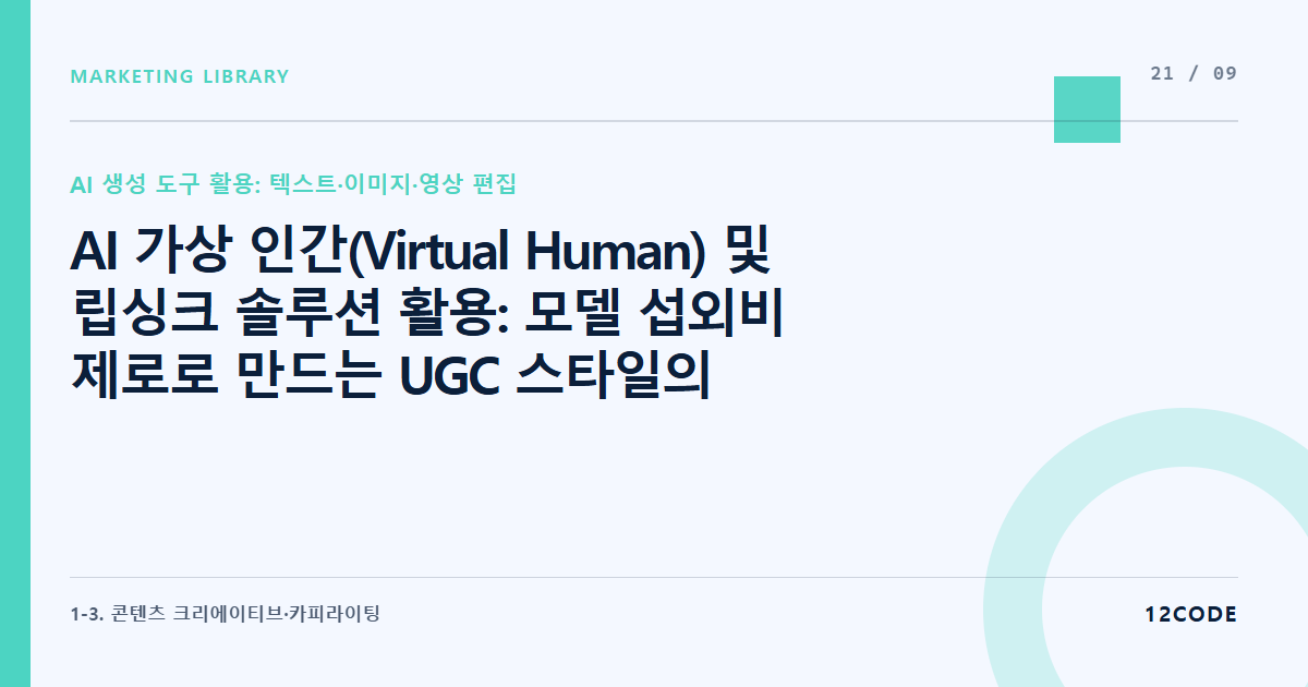 12code 라이브러리 아티클 표지. AI 가상 인간(Virtual Human) 및 립싱크 솔루션 활용: 모델 섭외비 제로로 만드는 UGC 스타일의 리뷰 인포머셜 광고 기획