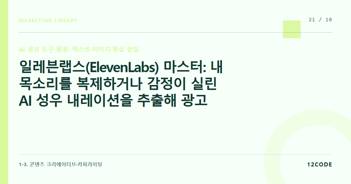 12code 라이브러리 아티클 표지. 일레븐랩스(ElevenLabs) 마스터: 내 목소리를 복제하거나 감정이 실린 AI 성우 내레이션을 추출해 광고 오디오에 입히기