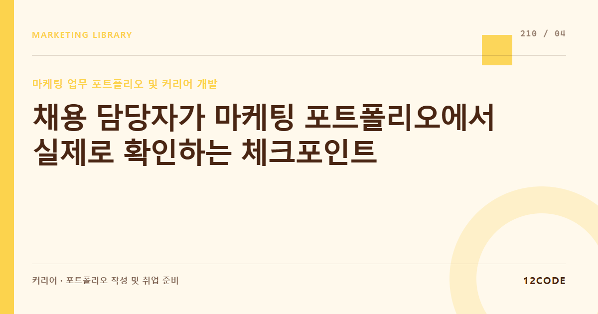 12code 라이브러리 아티클 표지. 채용 담당자가 마케팅 포트폴리오에서 실제로 확인하는 체크포인트