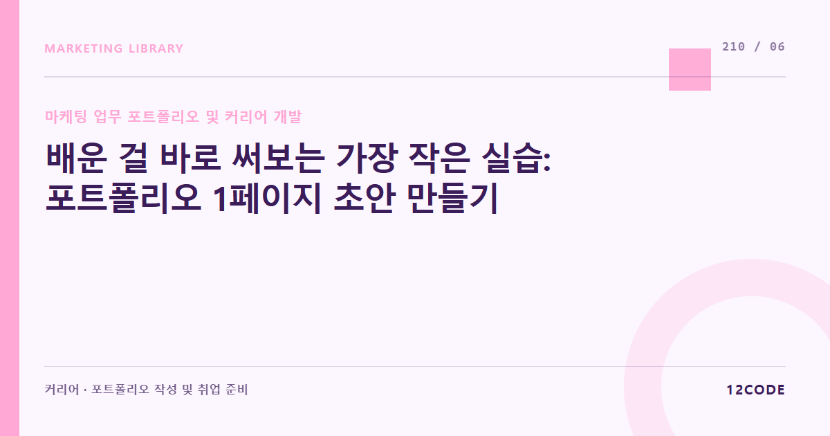 12code 라이브러리 아티클 표지. 배운 걸 바로 써보는 가장 작은 실습: 포트폴리오 1페이지 초안 만들기