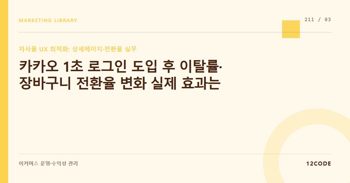 12code 라이브러리 아티클 표지. 카카오 1초 로그인 도입 후 이탈률·장바구니 전환율 변화 실제 효과는