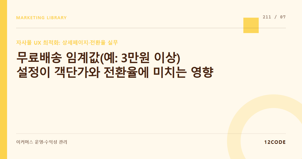 12code 라이브러리 아티클 표지. 무료배송 임계값(예: 3만원 이상) 설정이 객단가와 전환율에 미치는 영향